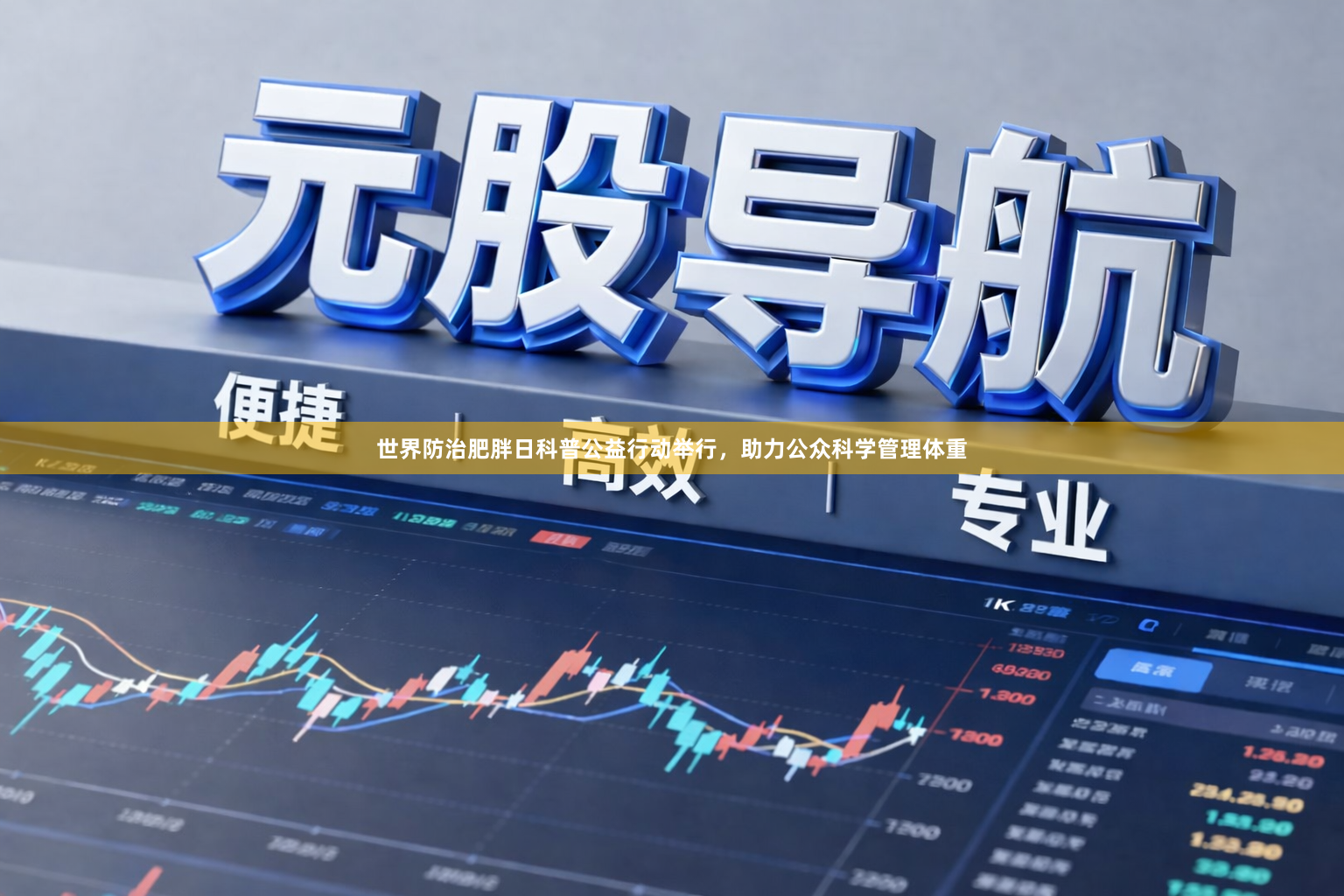 世界防治肥胖日科普公益行动举行，助力公众科学管理体重