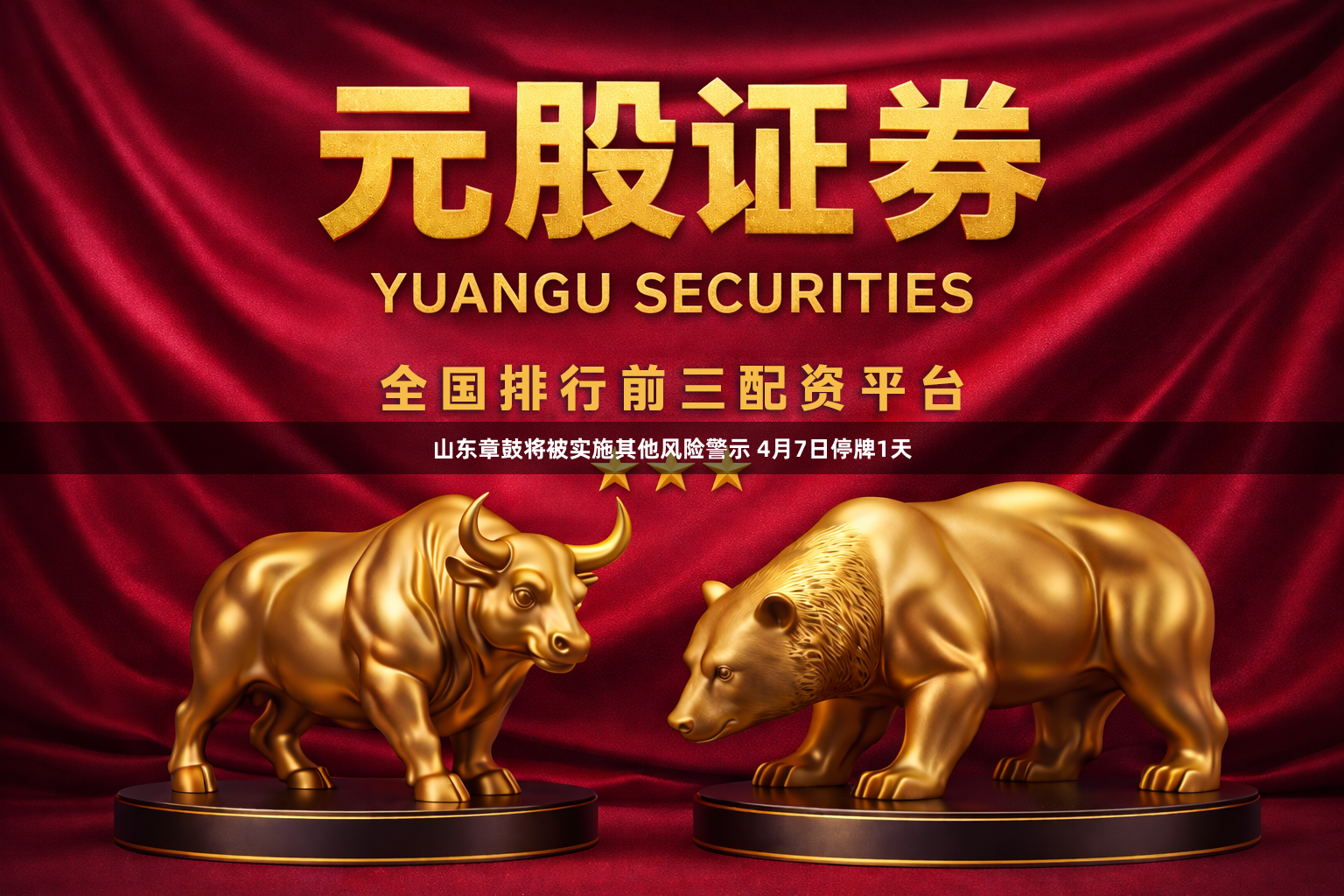 山东章鼓将被实施其他风险警示 4月7日停牌1天