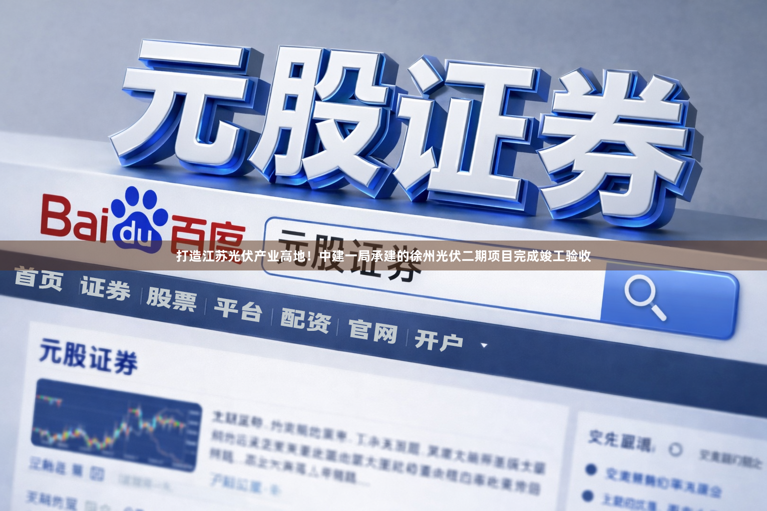 打造江苏光伏产业高地！中建一局承建的徐州光伏二期项目完成竣工验收