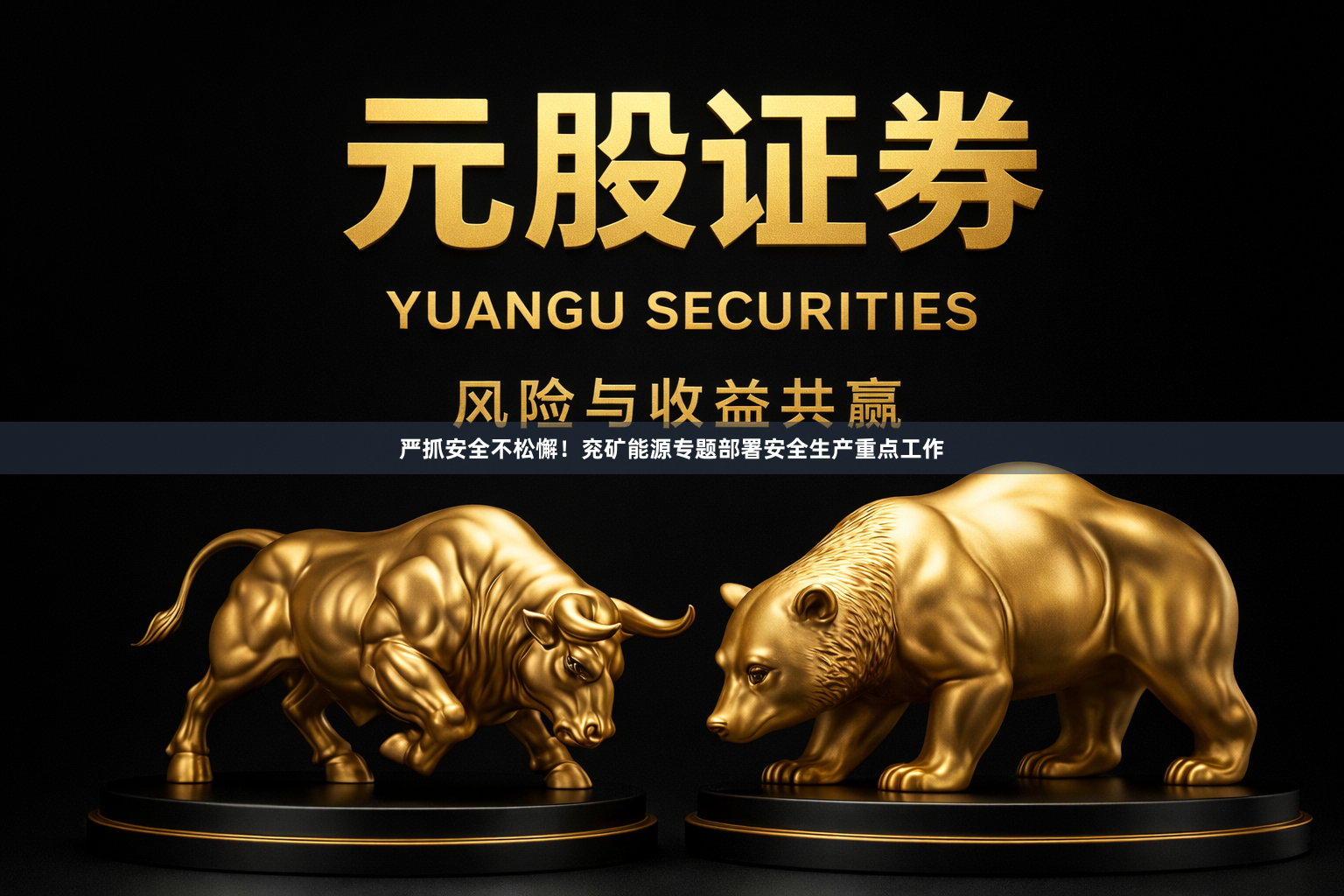 严抓安全不松懈!兖矿能源专题部署安全生产重点工作