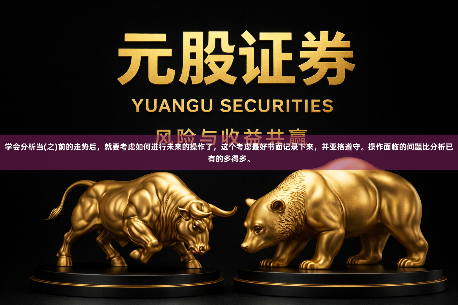 学会分析当(之)前的走势后，就要考虑如何进行未来的操作了，这个考虑最好书面记录下来，并亚格遵守。操作面临的问题比分析已有的多得多。