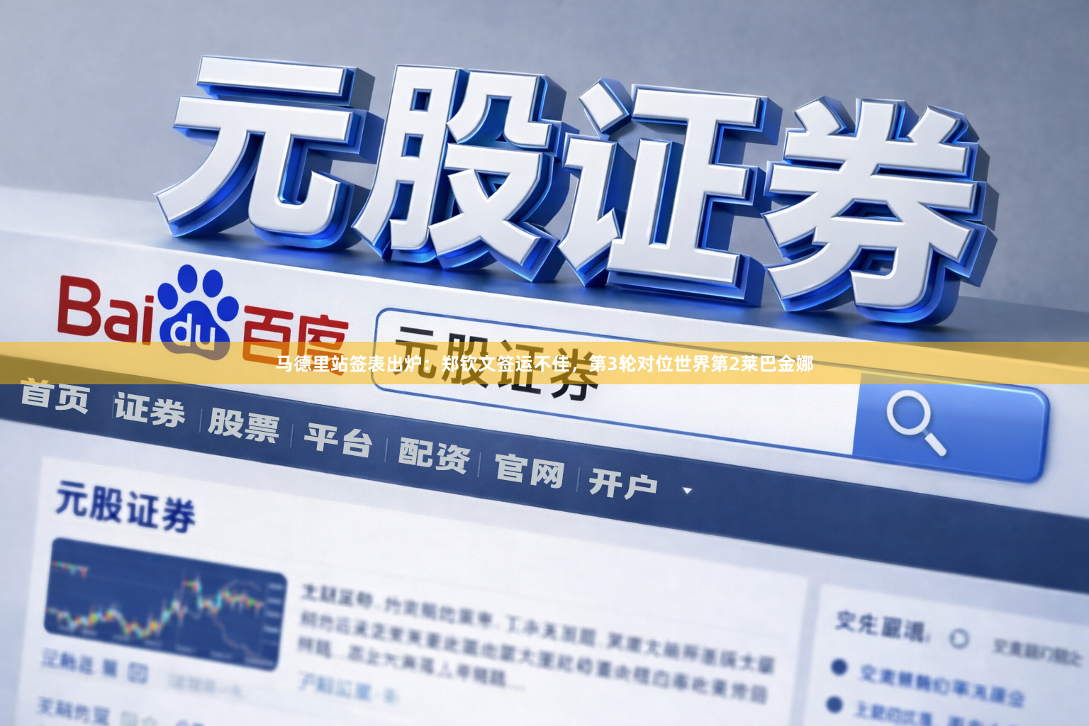 马德里站签表出炉：郑钦文签运不佳，第3轮对位世界第2莱巴金娜