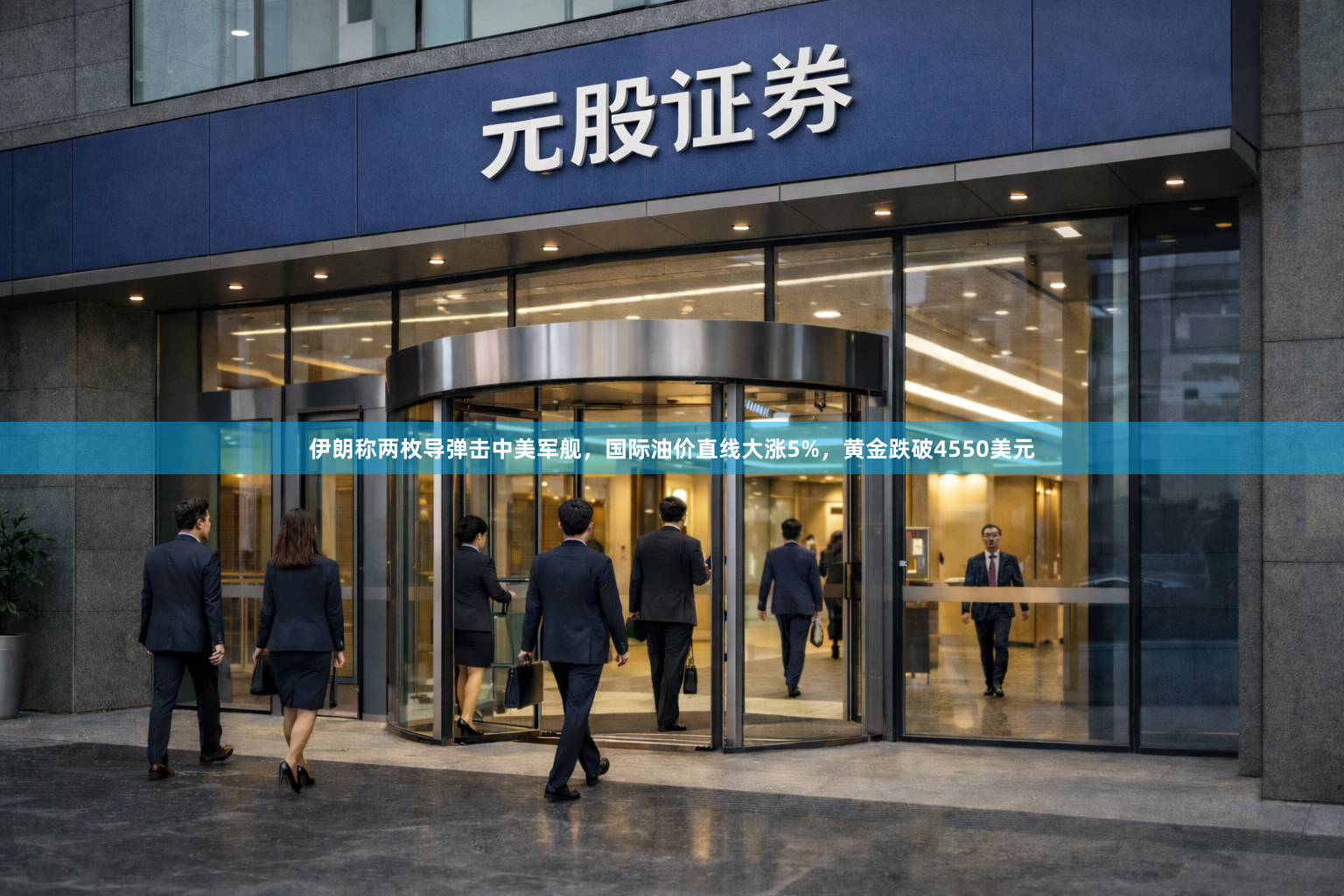 伊朗称两枚导弹击中美军舰，国际油价直线大涨5%，黄金跌破4550美元