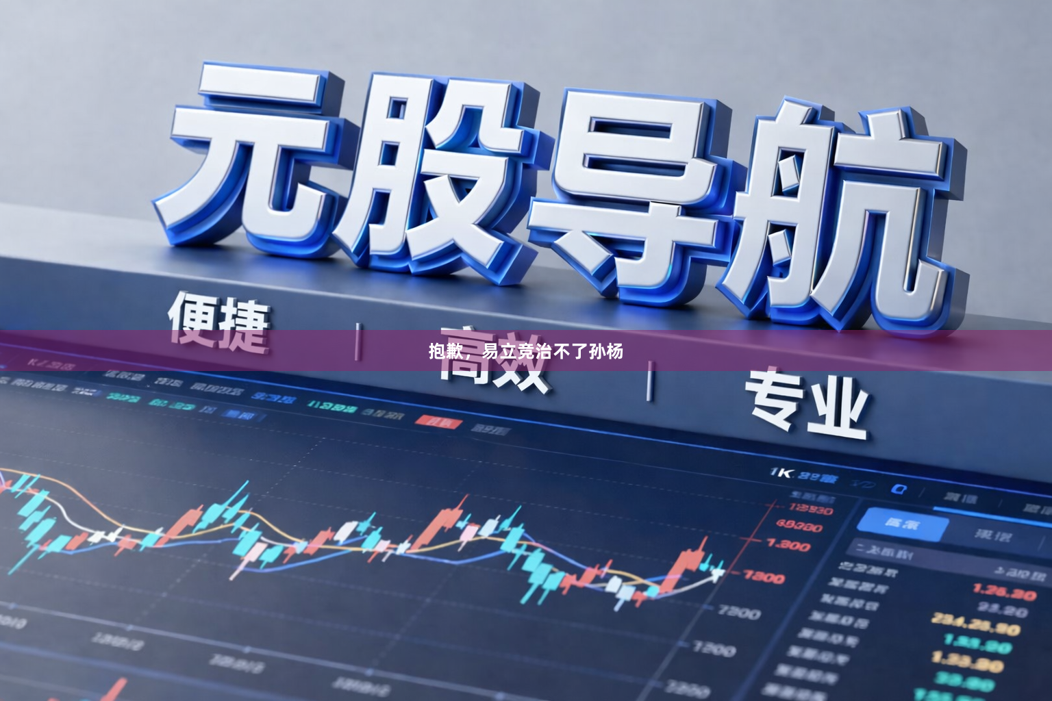 抱歉，易立竞治不了孙杨