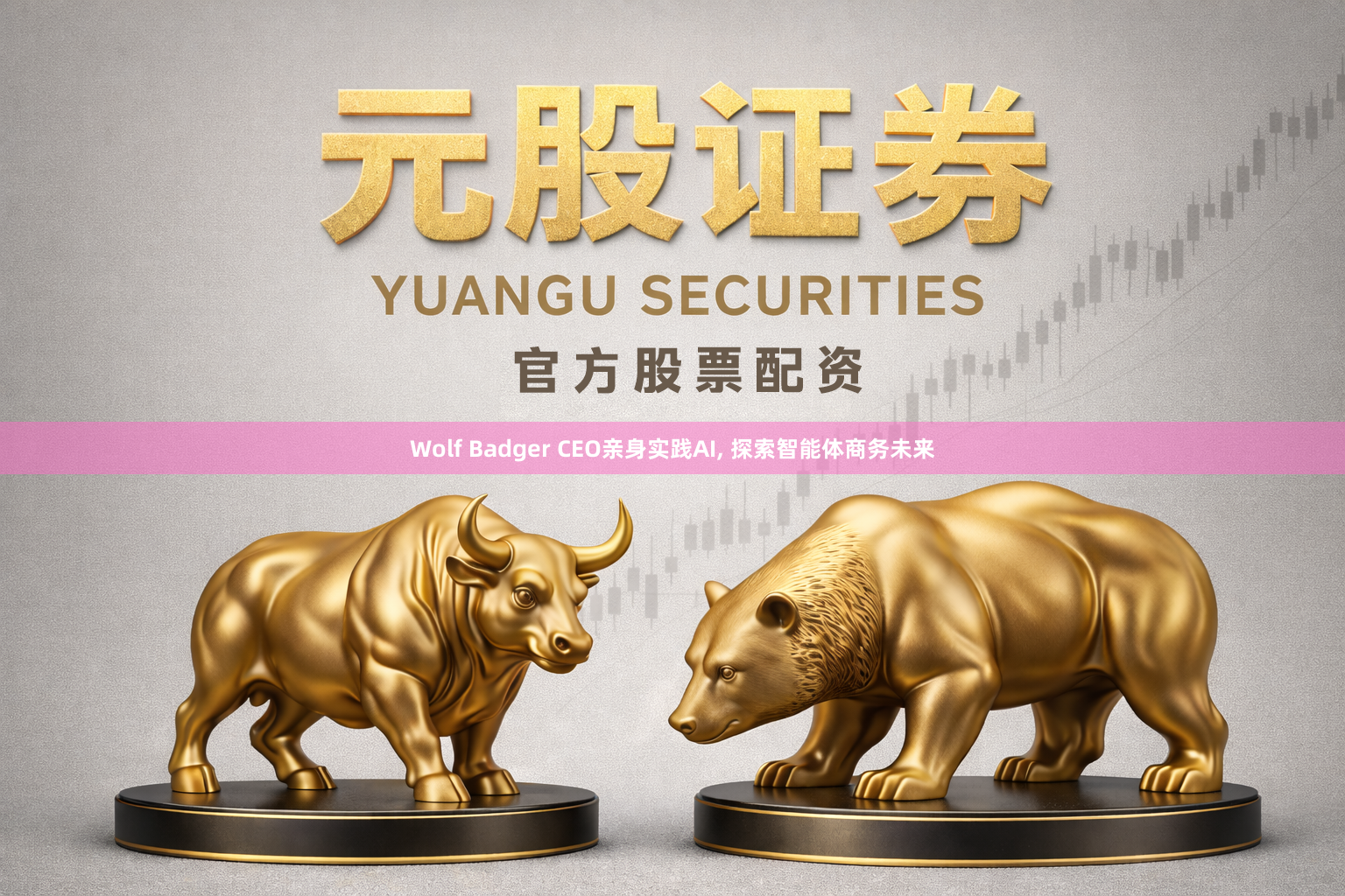 Wolf Badger CEO亲身实践AI, 探索智能体商务未来