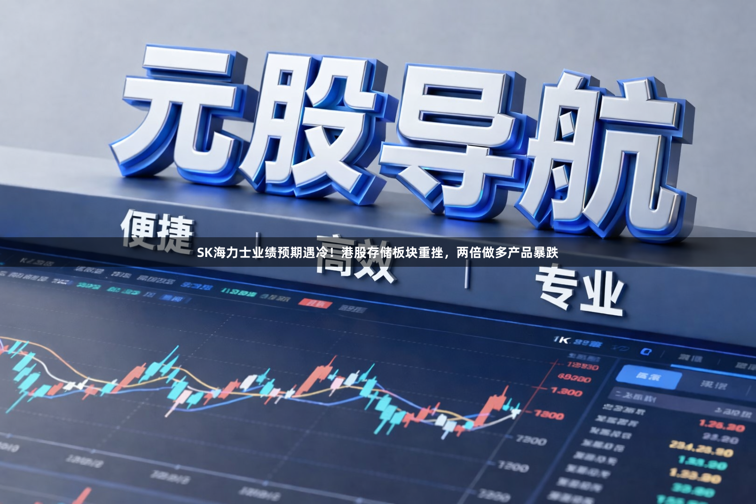 SK海力士业绩预期遇冷!港股存储板块重挫,两倍做多产品暴跌