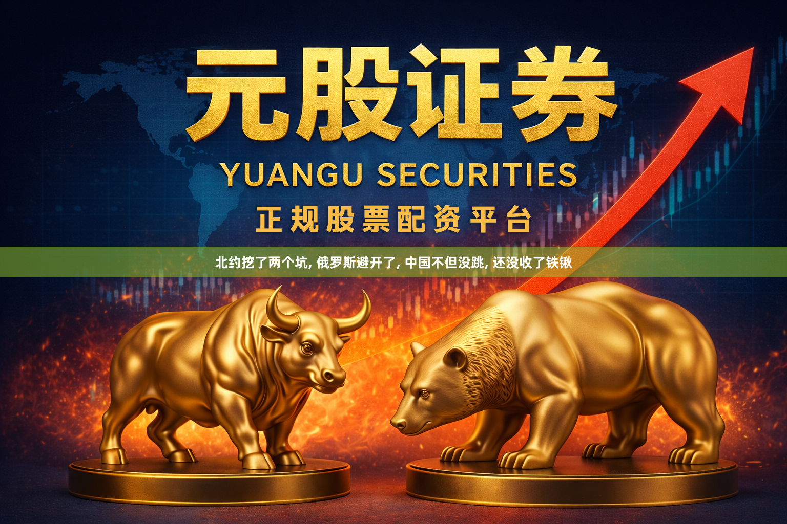 北约挖了两个坑, 俄罗斯避开了, 中国不但没跳, 还没收了铁锹