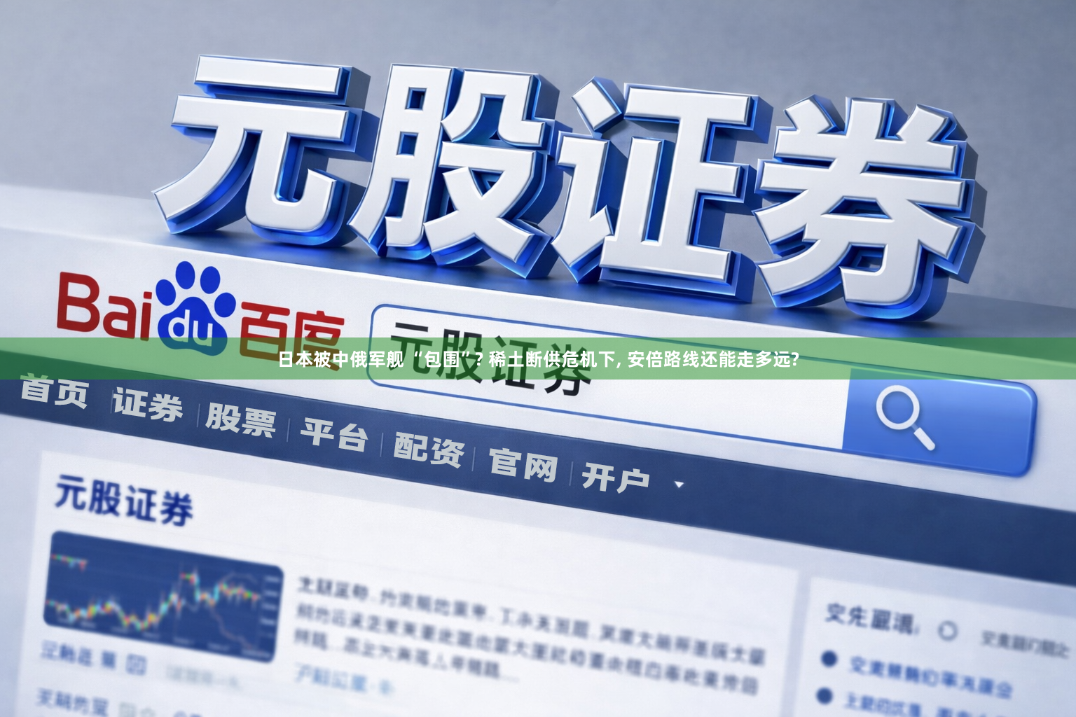 日本被中俄军舰 “包围”? 稀土断供危机下, 安倍路线还能走多远?