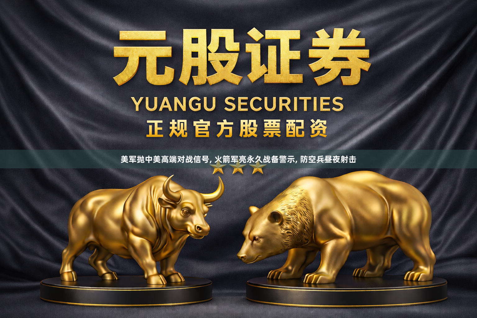 美军抛中美高端对战信号, 火箭军亮永久战备警示, 防空兵昼夜射击